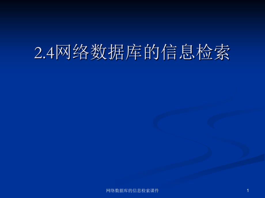 网络数据库的信息检索课件_第1页