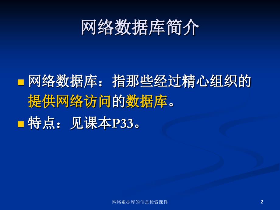 网络数据库的信息检索课件_第2页