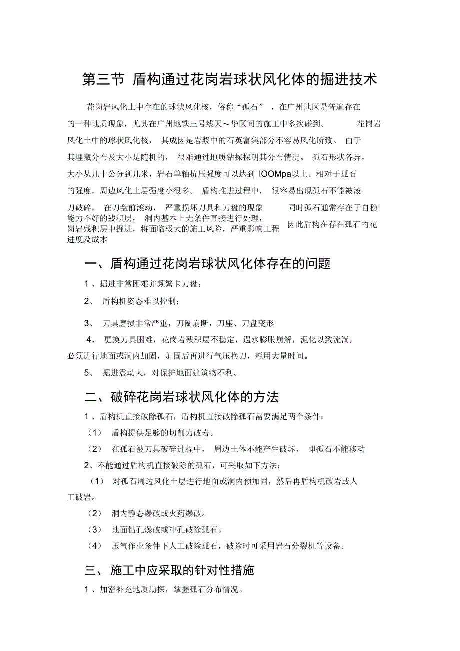 盾构通过花岗岩球状风化体掘进技术_第1页