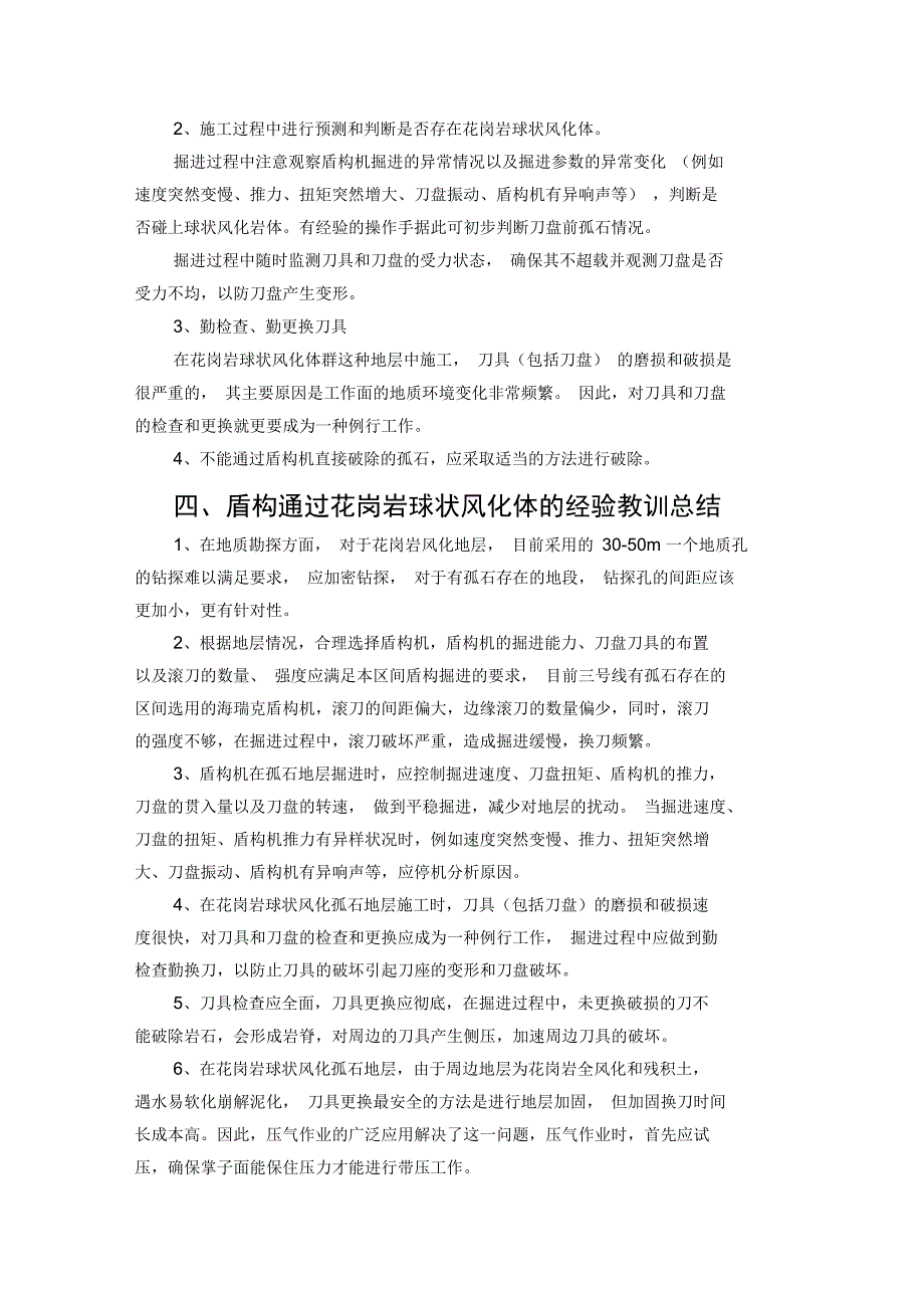 盾构通过花岗岩球状风化体掘进技术_第2页