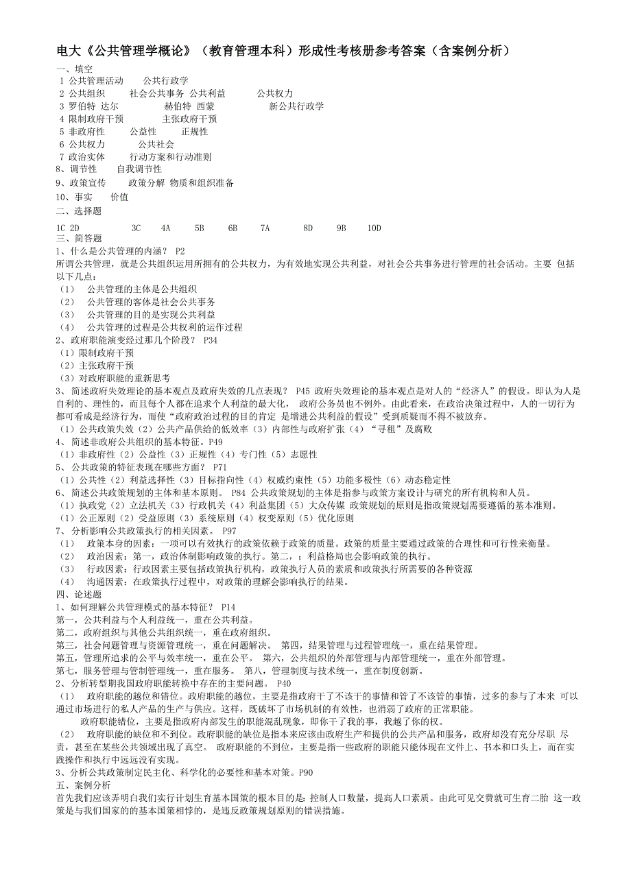 公共管理学形成性考核册答案_第1页