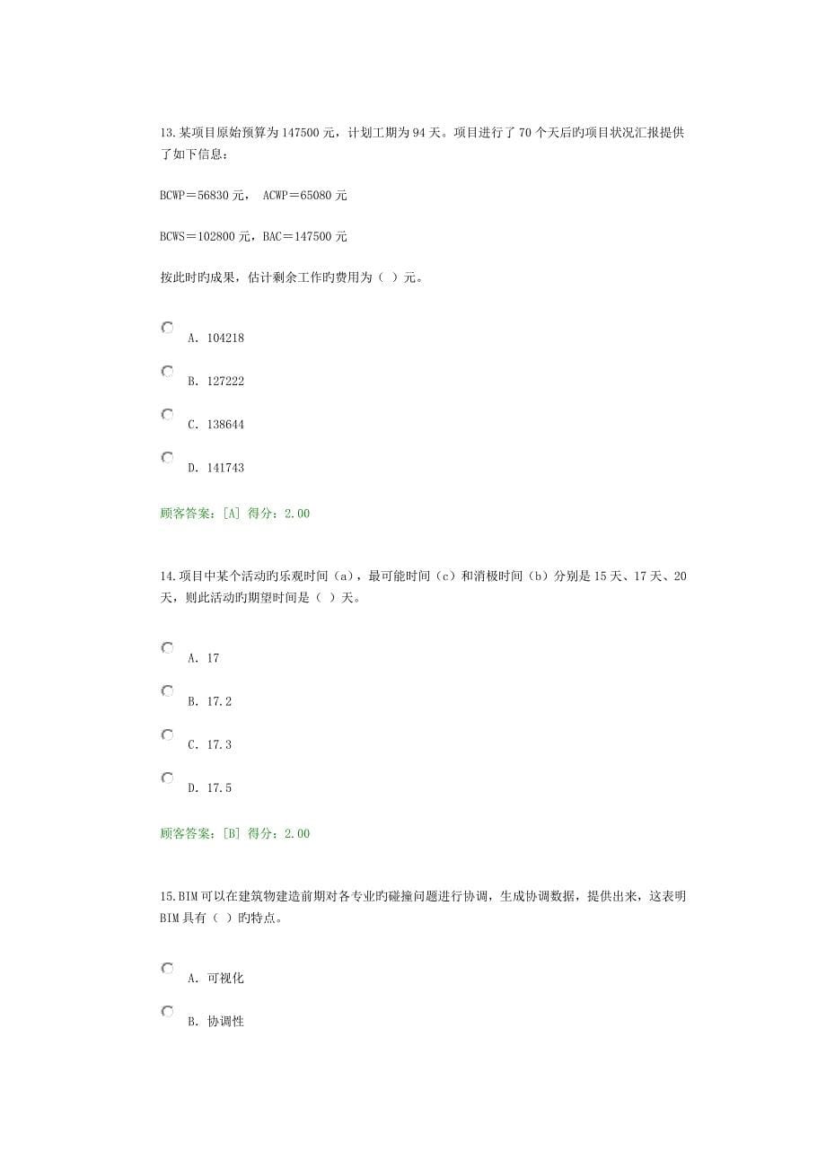 2023年注册咨询工程师继续教育工程项目管理试卷及答案_第5页