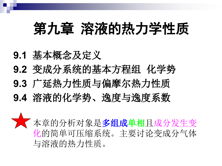 第九章溶液的热力学性质1分析_第1页