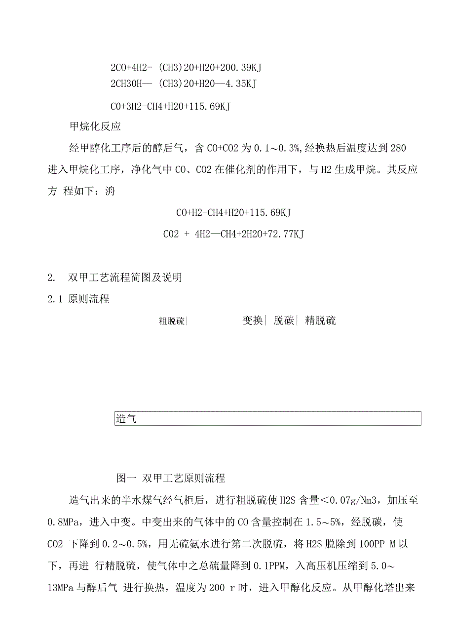 合成氨原料气双甲精制新工艺介绍[1]_第2页