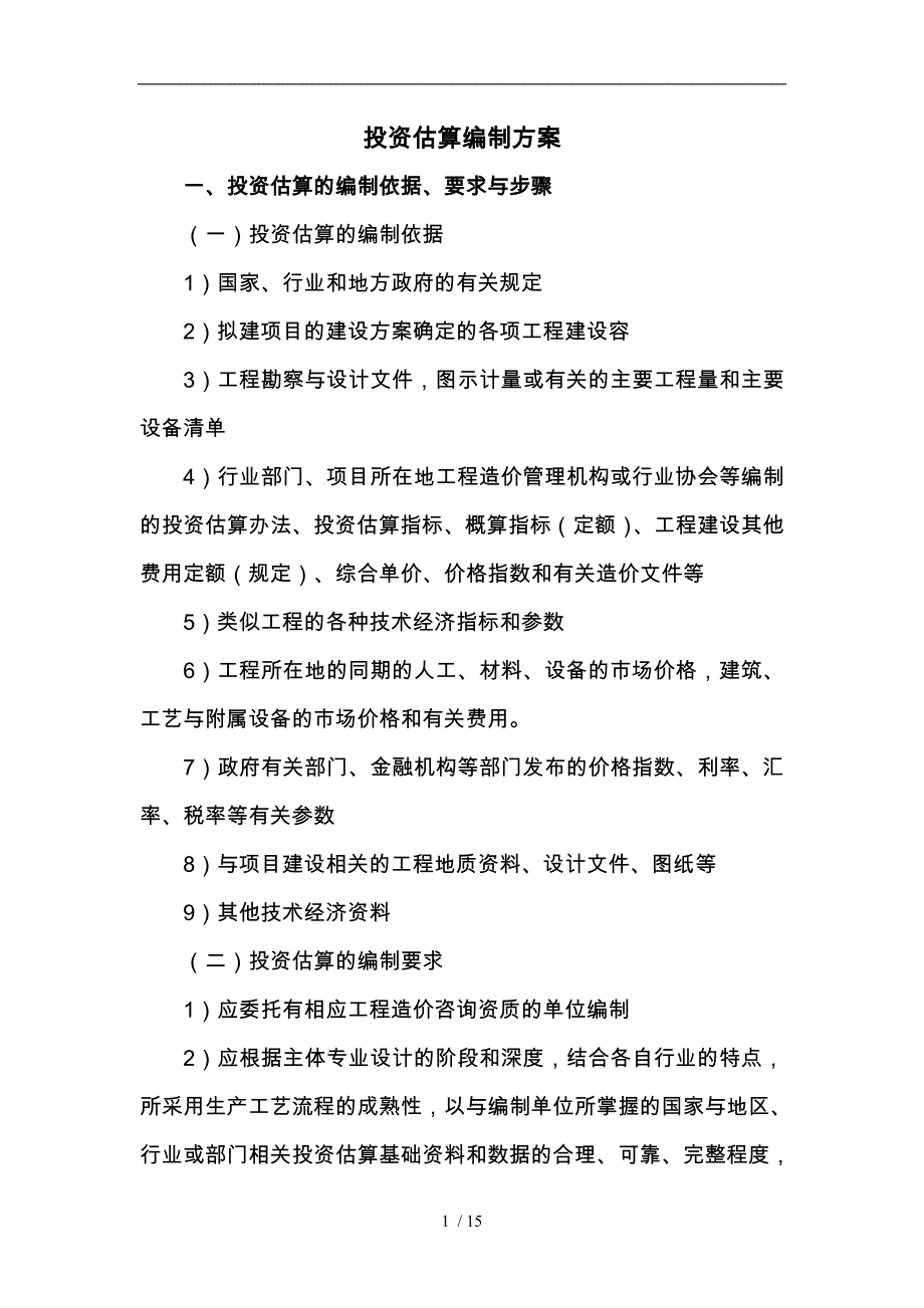 投资估算编制方案_第1页