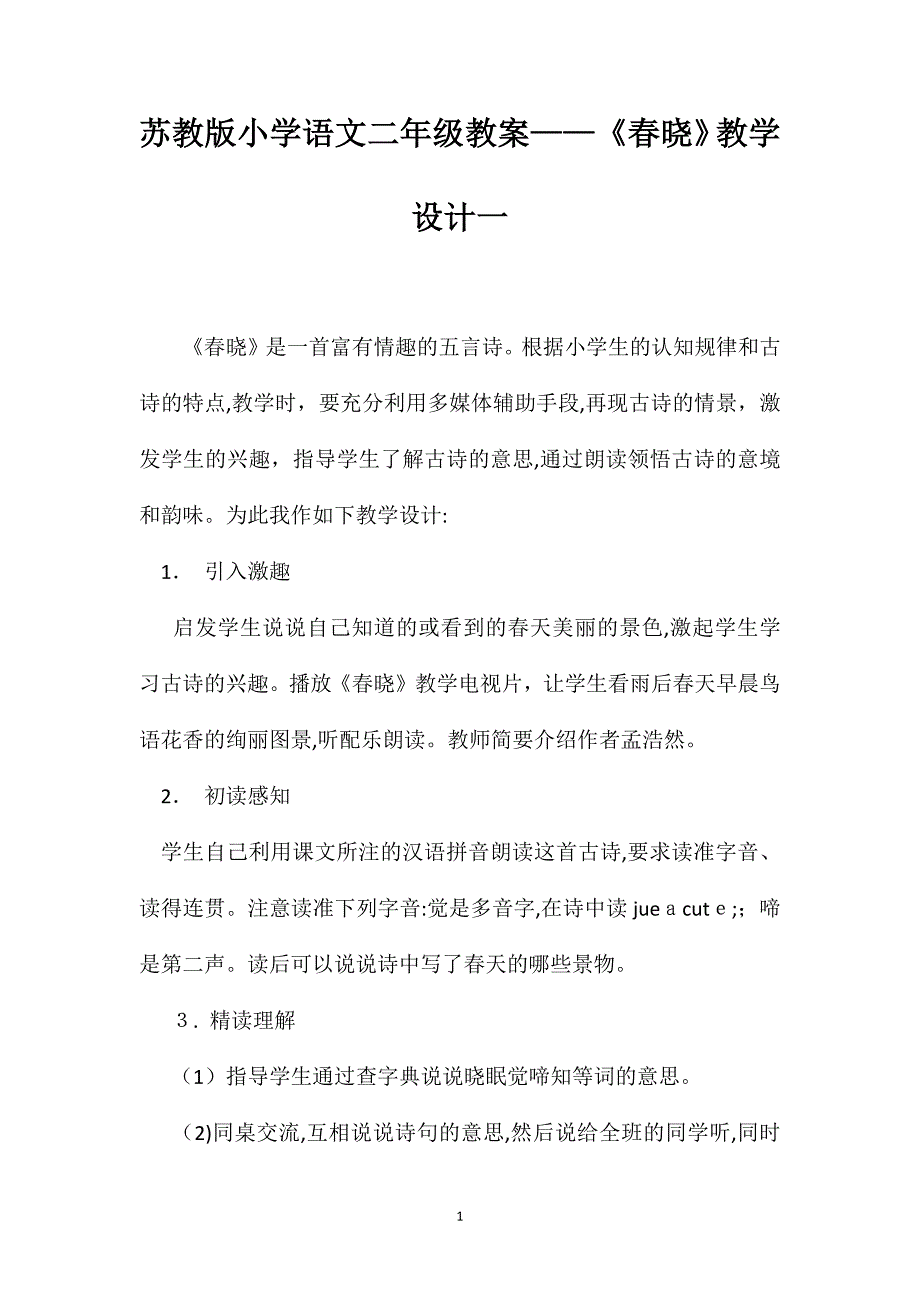 苏教版小学语文二年级教案春晓教学设计一_第1页