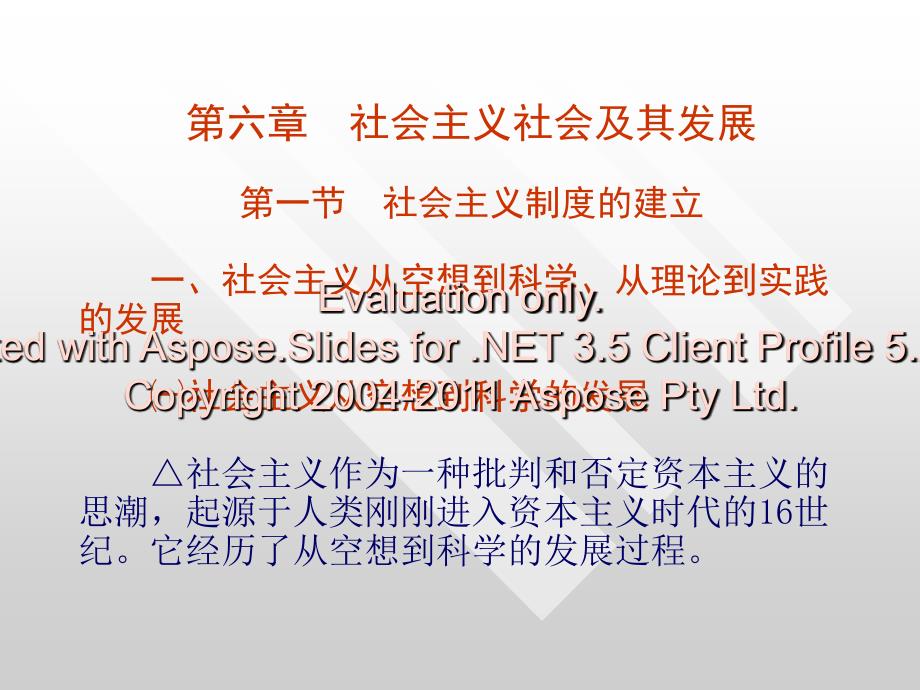 第章社会主义社及会其发展文档资料_第1页