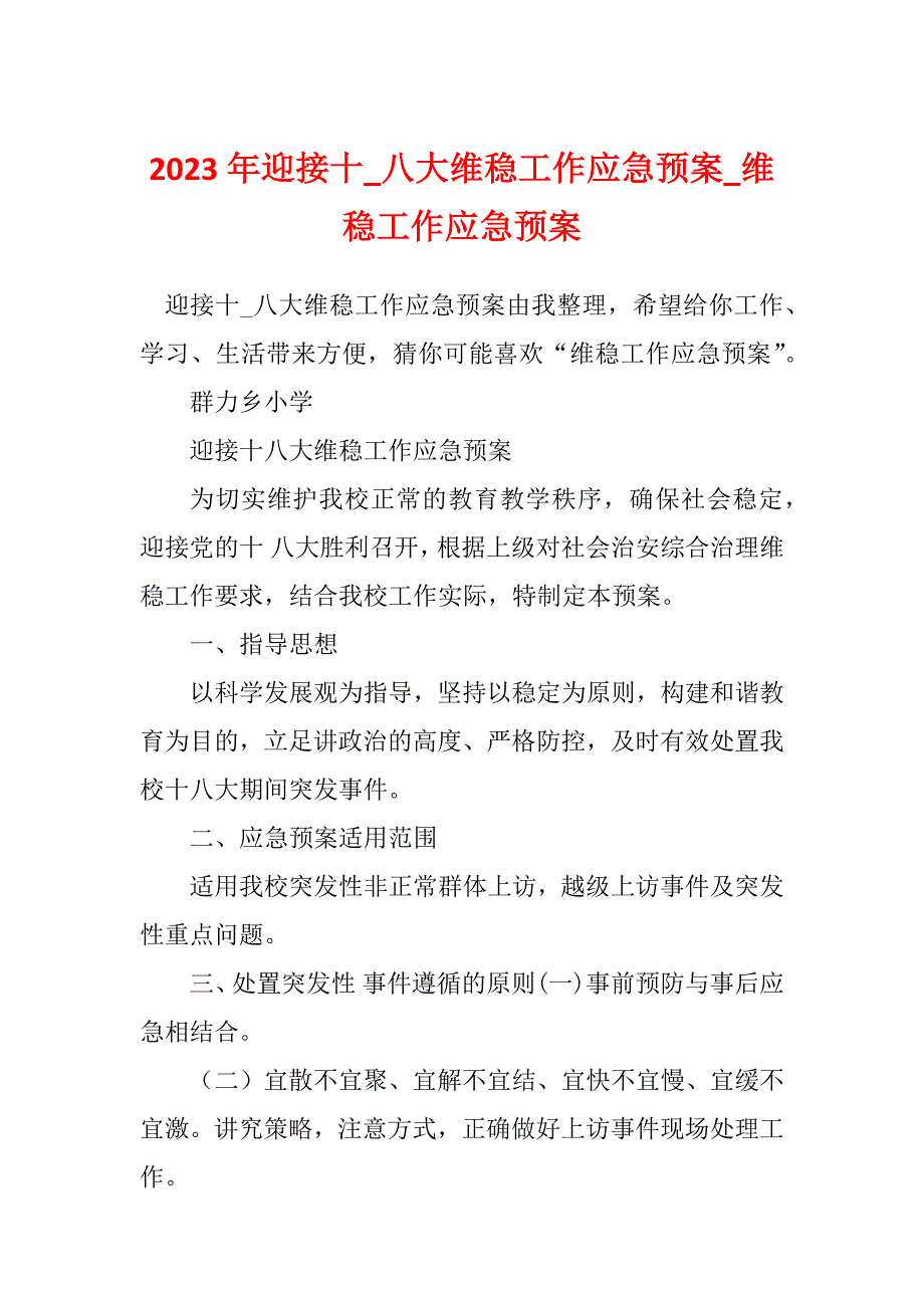 2023年迎接十_八大维稳工作应急预案_维稳工作应急预案_第1页