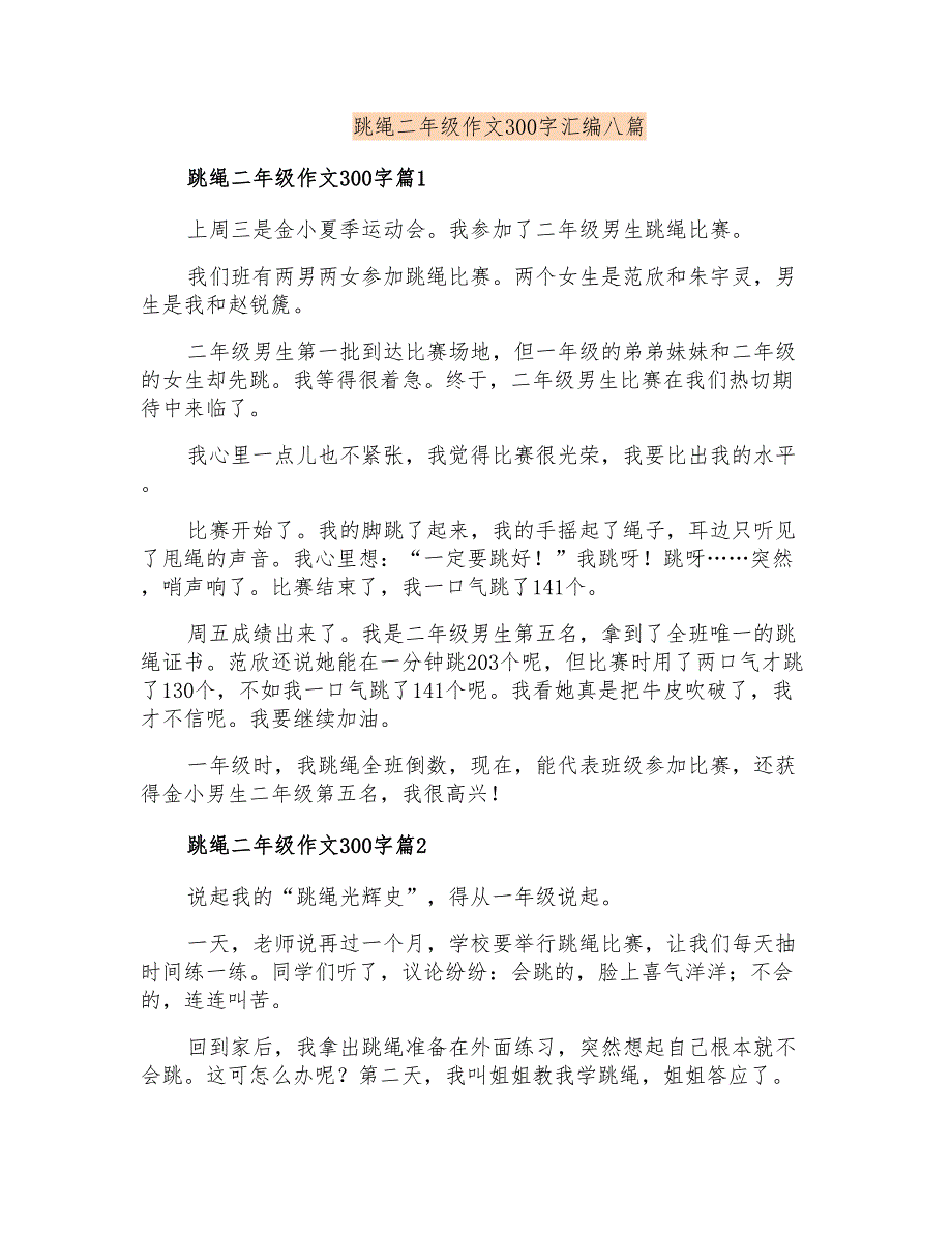 跳绳二年级作文300字汇编八篇_第1页