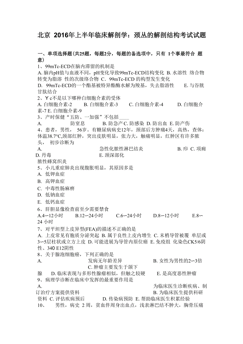 北京2016年上半年临床解剖学：颈丛的解剖结构考试试题_第1页