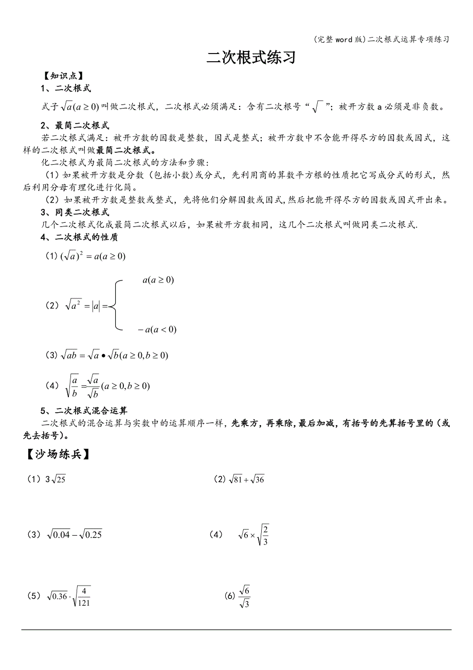 (完整word版)二次根式运算专项练习.doc_第1页