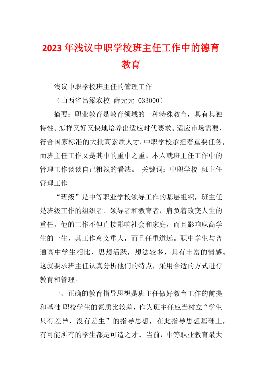 2023年浅议中职学校班主任工作中的德育教育_第1页