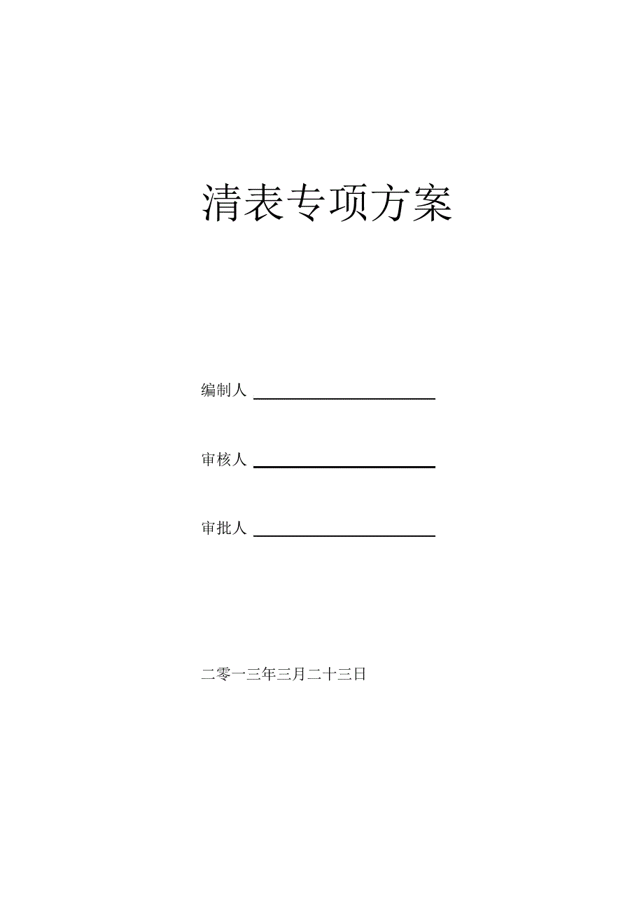 清表施工方案_第1页