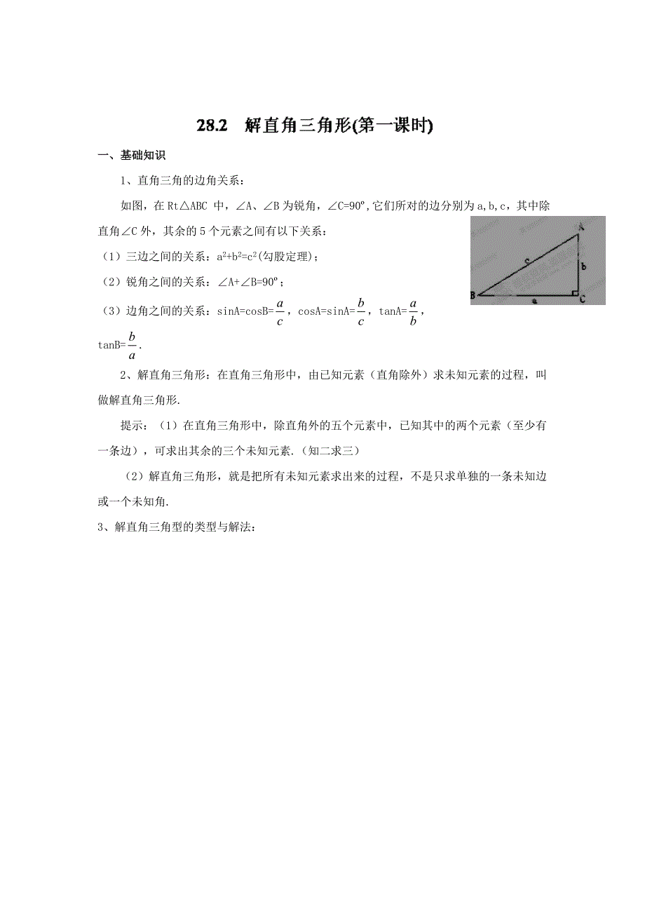 最新 人教版九年级28.2 解直角三角形第01课时精讲精练含答案_第1页