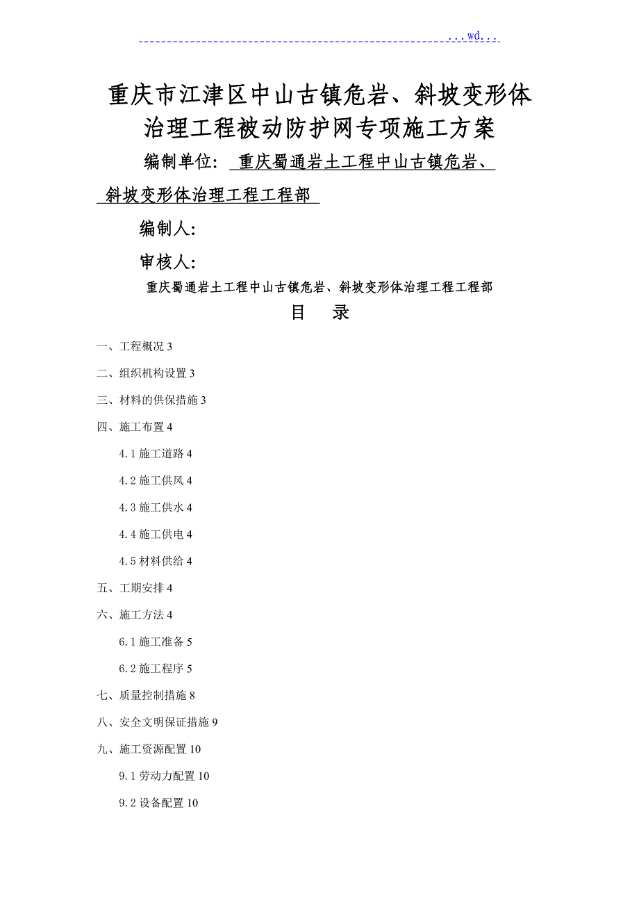 RX--075型被动防护网防护施工设计方案_第1页