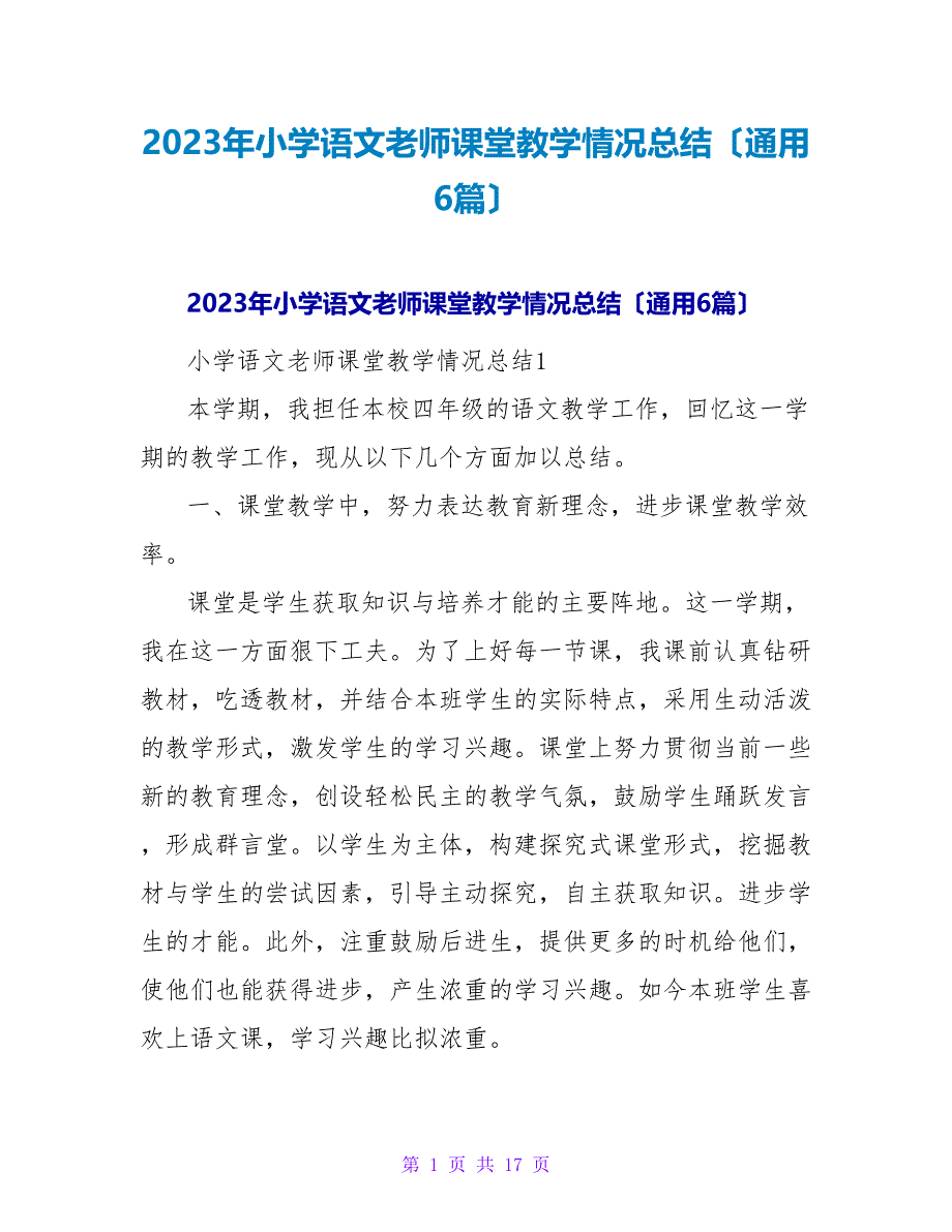 2023年小学语文教师课堂教学情况总结（通用6篇）.doc_第1页