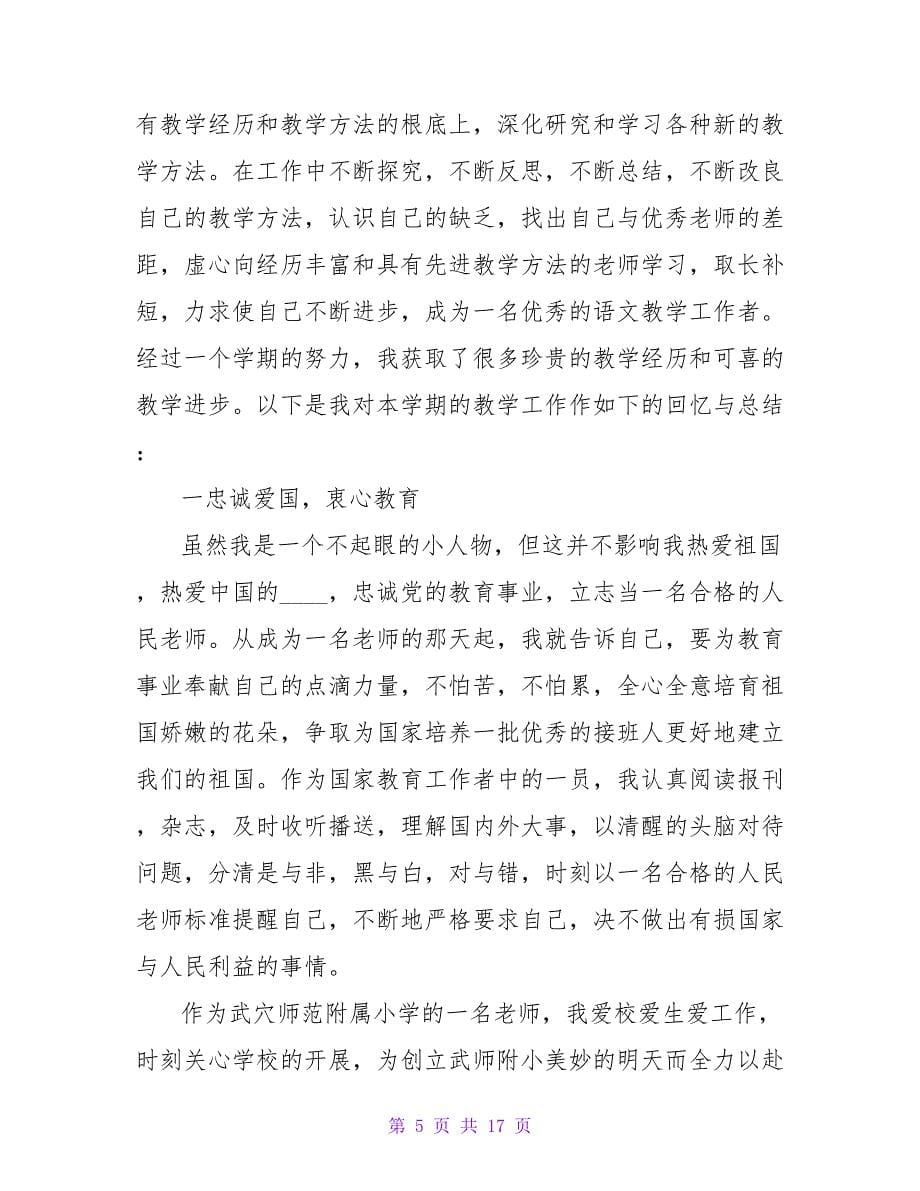 2023年小学语文教师课堂教学情况总结（通用6篇）.doc_第5页