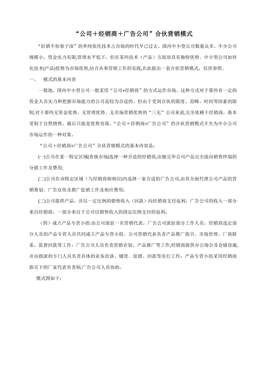 “企业+经销商+广告公司”合作营销模式_第1页