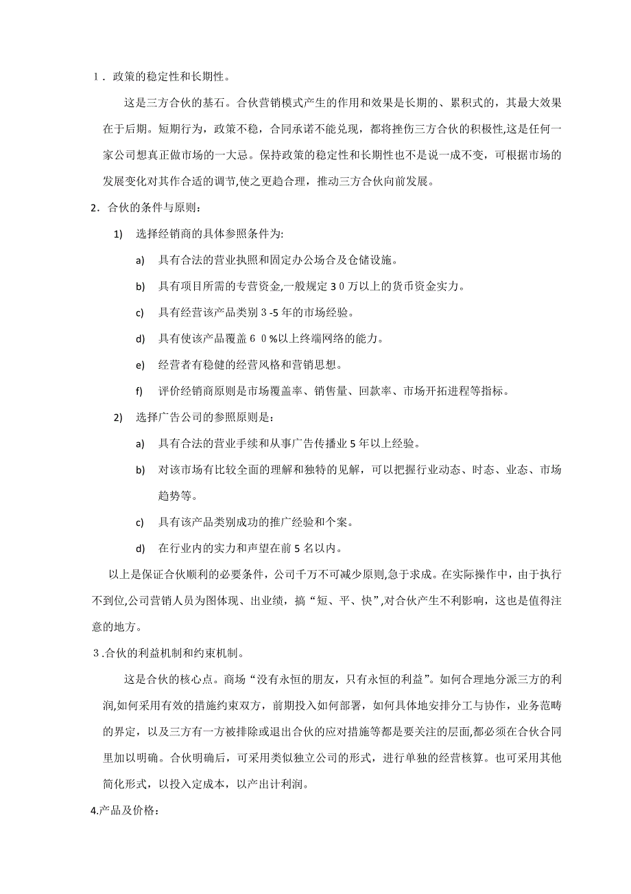 “企业+经销商+广告公司”合作营销模式_第4页