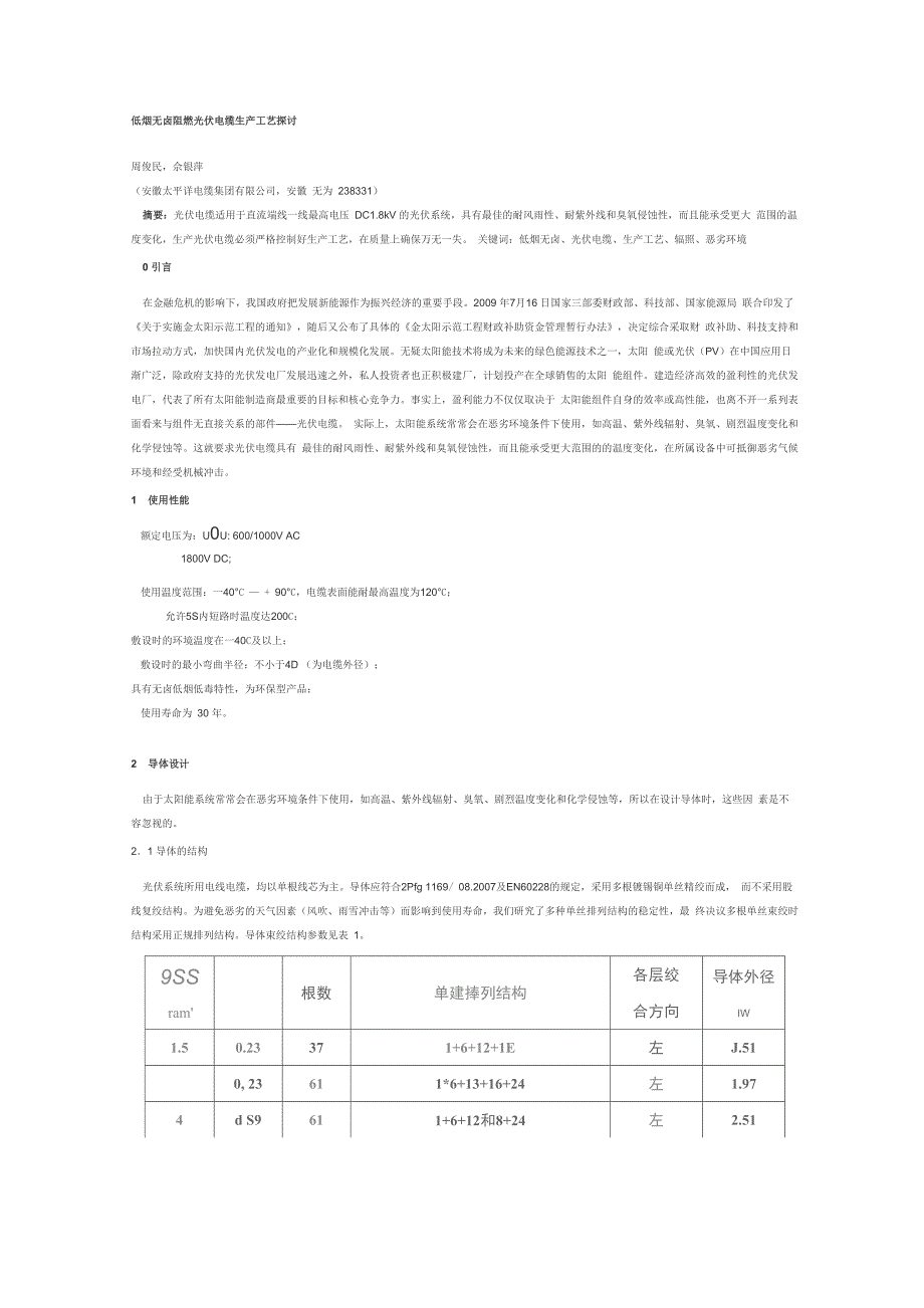 低烟无卤阻燃光伏电缆生产工艺探讨_第1页