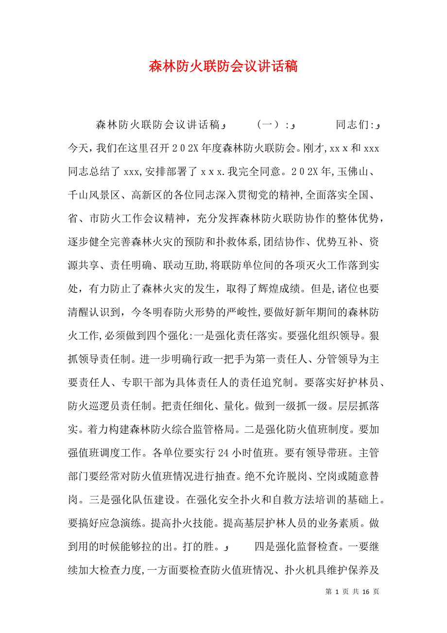 森林防火联防会议讲话稿_第1页