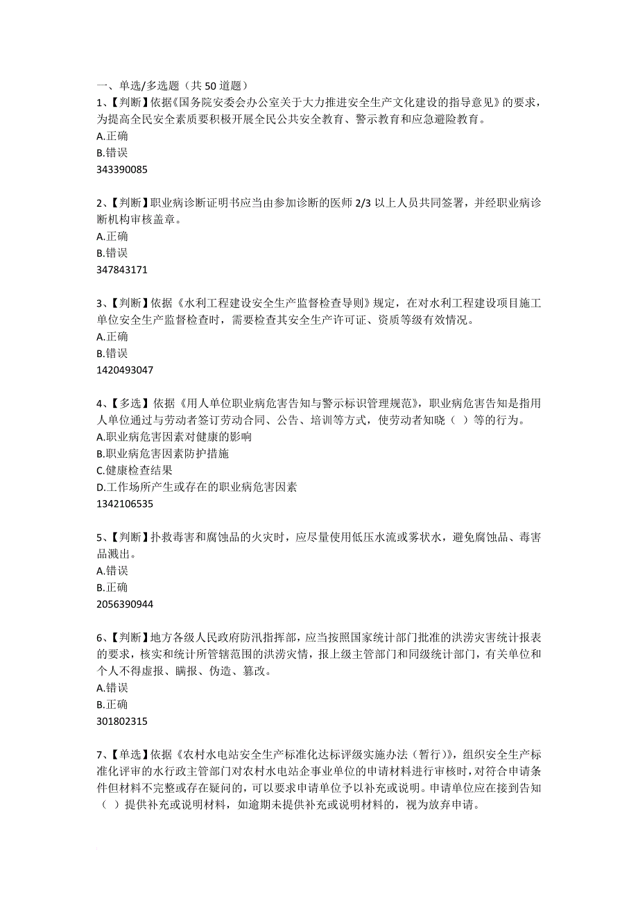 2015年全国水利安全生产知识网络竞赛题目与答案20150701.doc_第1页