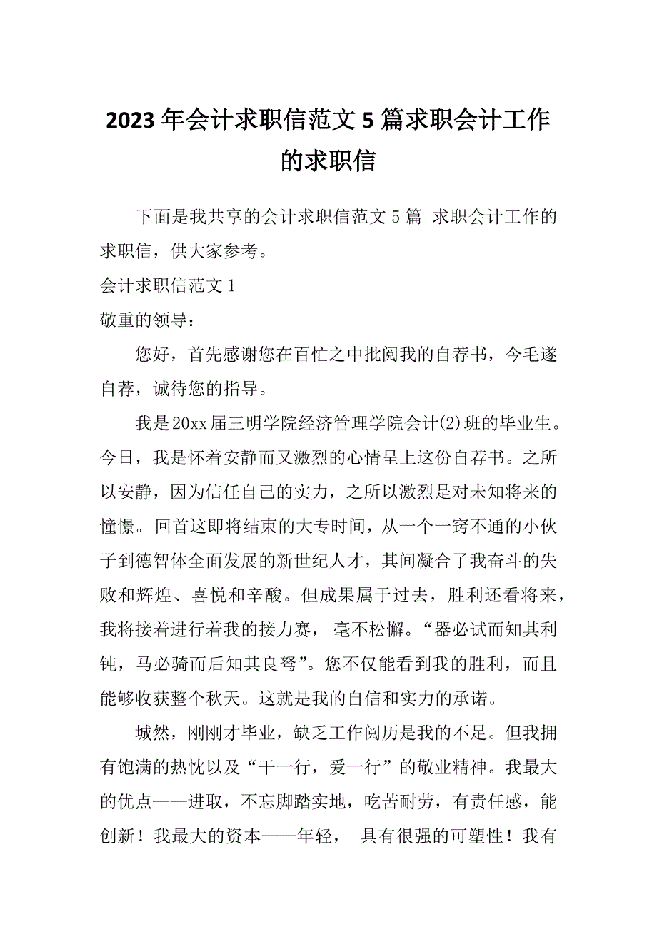 2023年会计求职信范文5篇求职会计工作的求职信_第1页