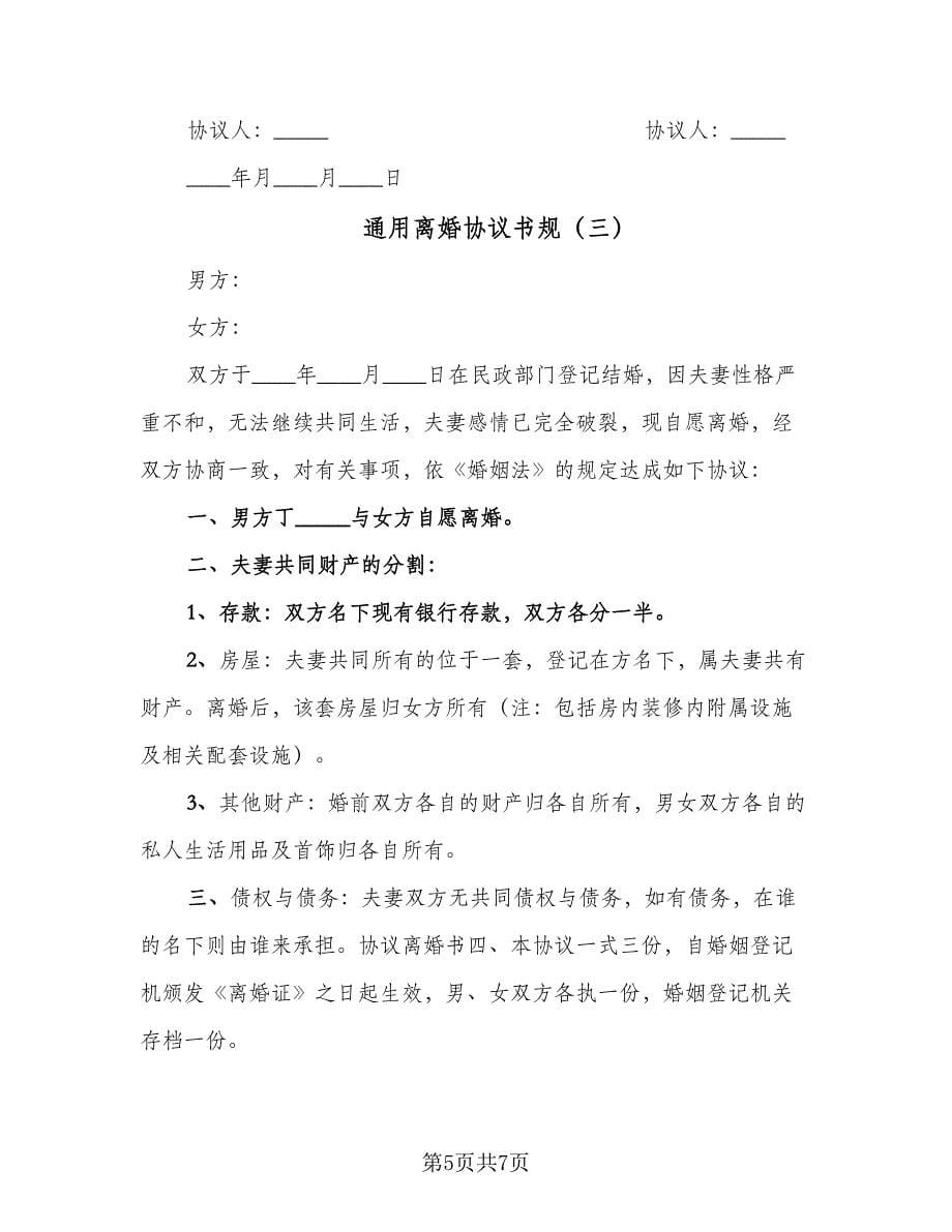 通用离婚协议书规（四篇）.doc_第5页