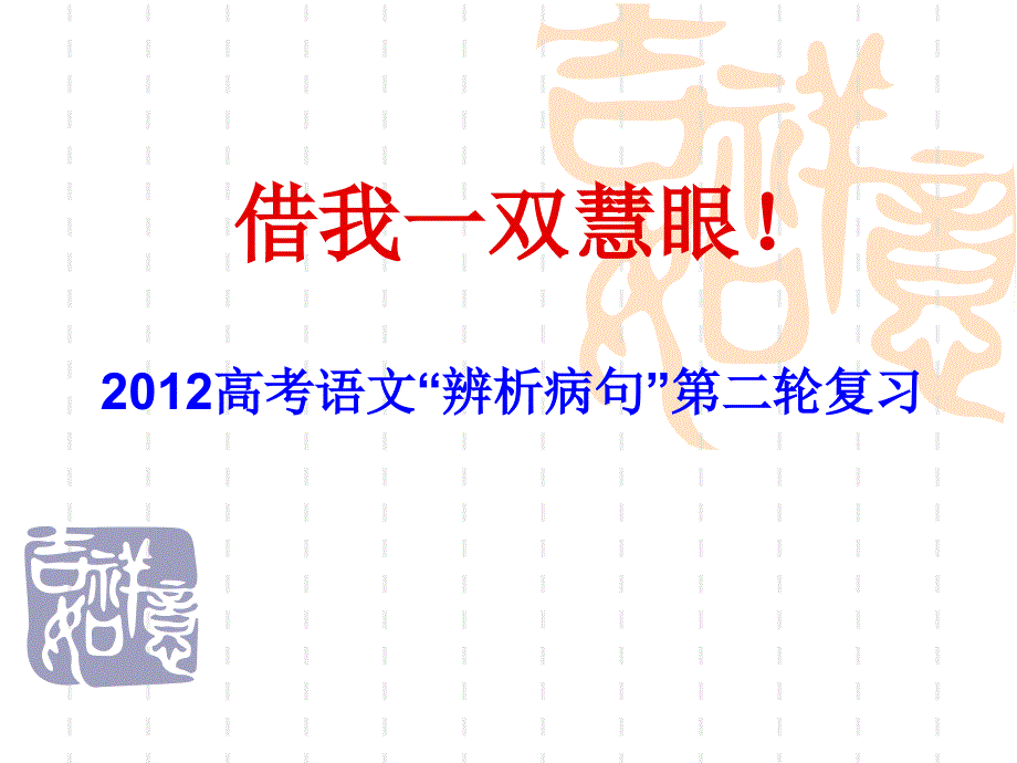 借我一双慧眼：2012高考语文“辨析病句”第二轮复习.ppt_第1页