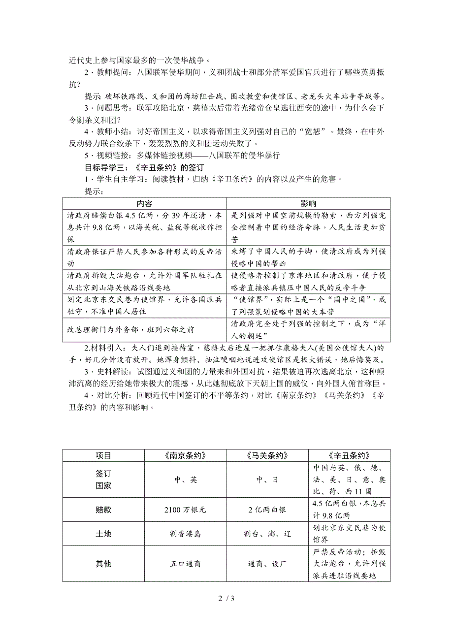 人教部编版八年级上册历史第7课八国联军侵华与辛丑条约签订教案_第2页