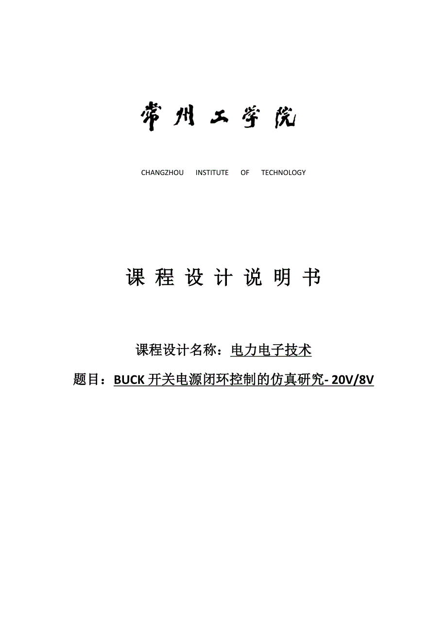 电力电子技术课程设计-BUCK开关电源闭环控制的仿真研究--20V8V_第1页