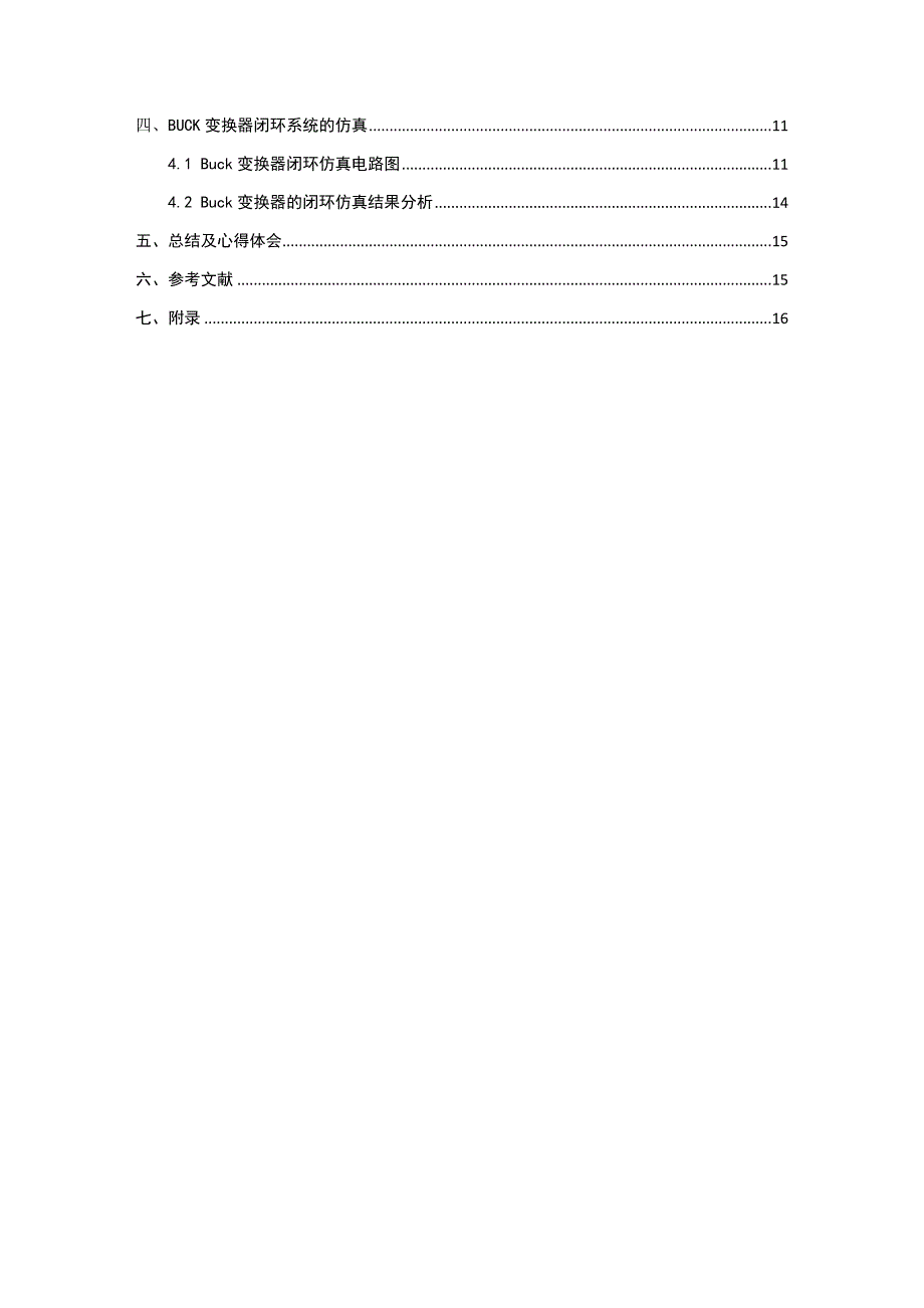 电力电子技术课程设计-BUCK开关电源闭环控制的仿真研究--20V8V_第4页