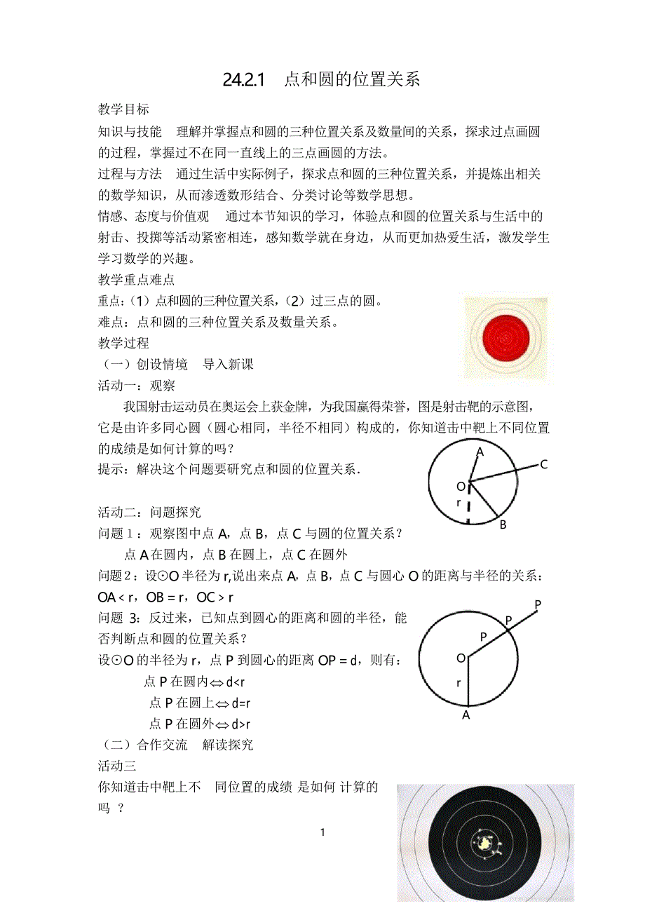 人教版九年级上册数学点和圆的位置关系_第1页