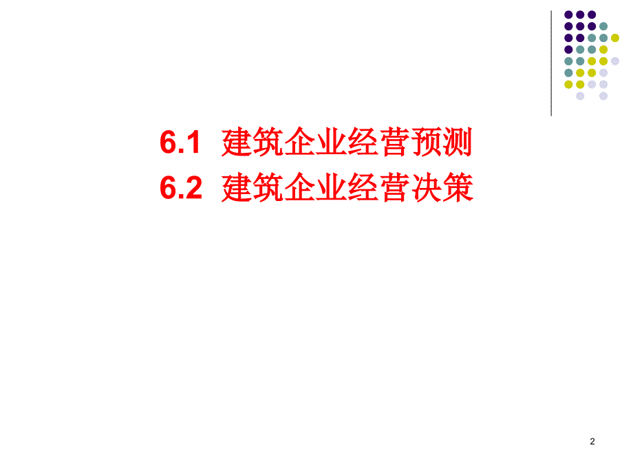 建筑企业经营预测与决策_第2页