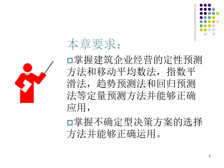 建筑企业经营预测与决策_第3页