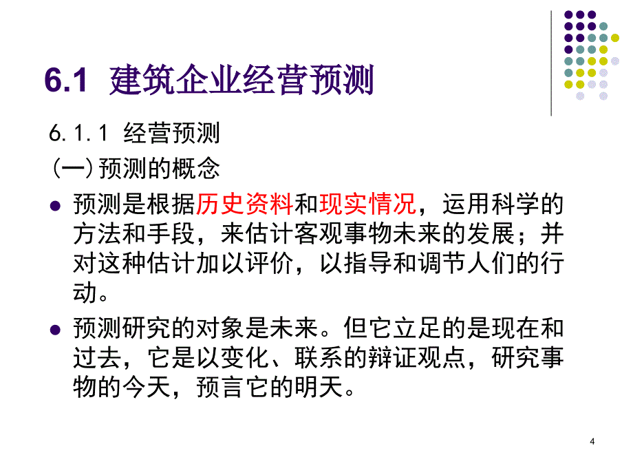 建筑企业经营预测与决策_第4页