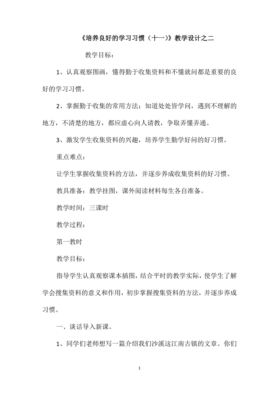 《培养良好的学习习惯(十一)》教学设计之二_第1页