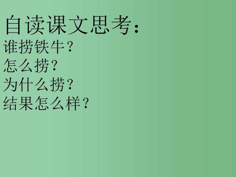 三年级语文下册 第3单元 10《捞铁牛》课件8 语文S版_第2页