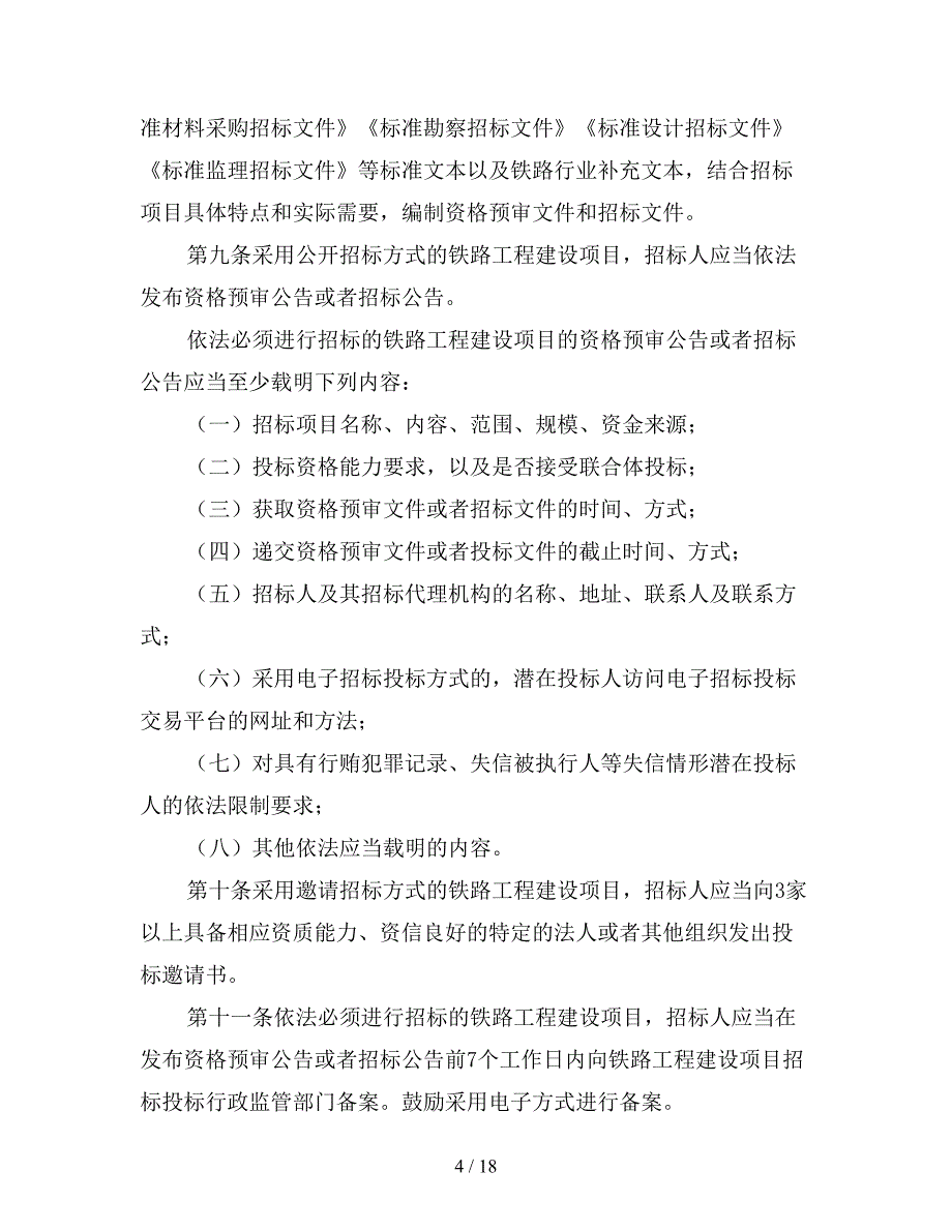 铁路工程建设项目招标投标管理办法.doc_第4页