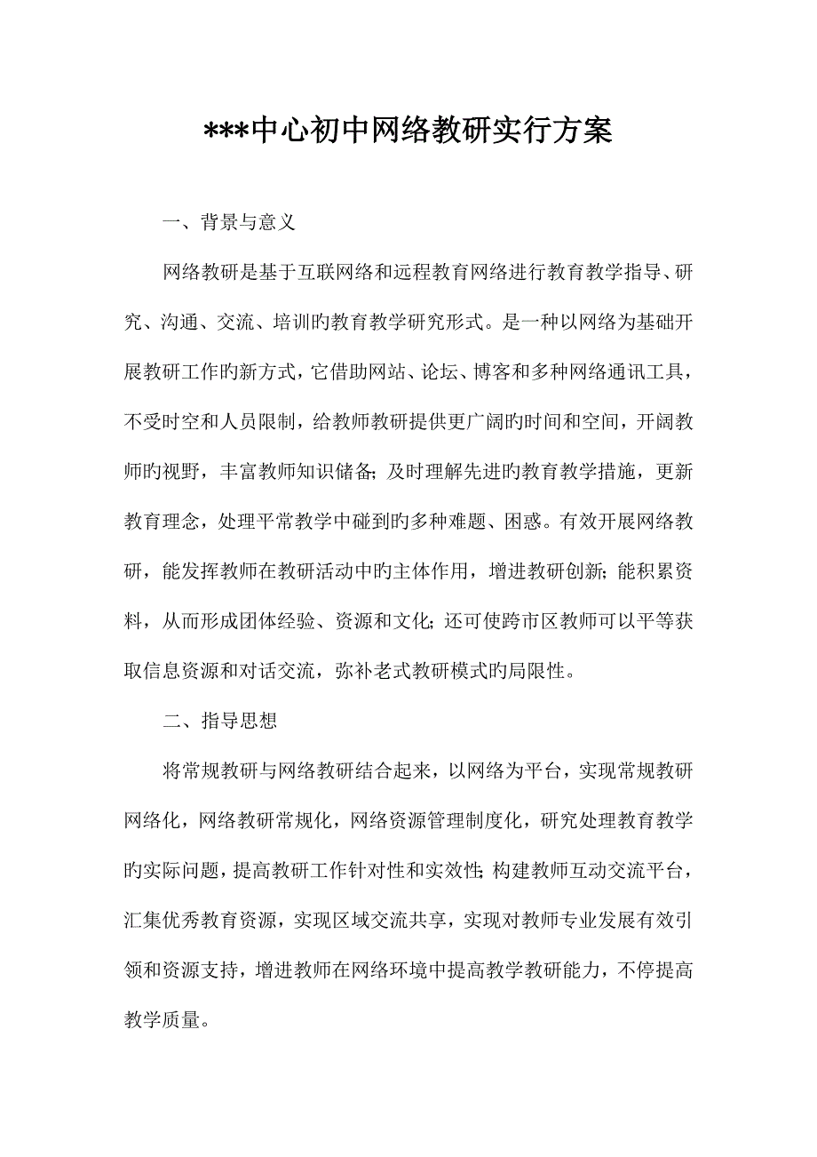 中学网络教研实施方案上传_第1页