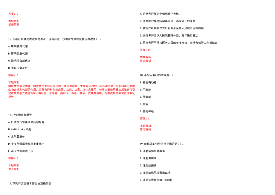 2022年09月2022江苏淮安市淮阴区卫生健康委员会招聘事业单位工作人员拟聘用人员（第一批）历年参考题库答案解析_第4页