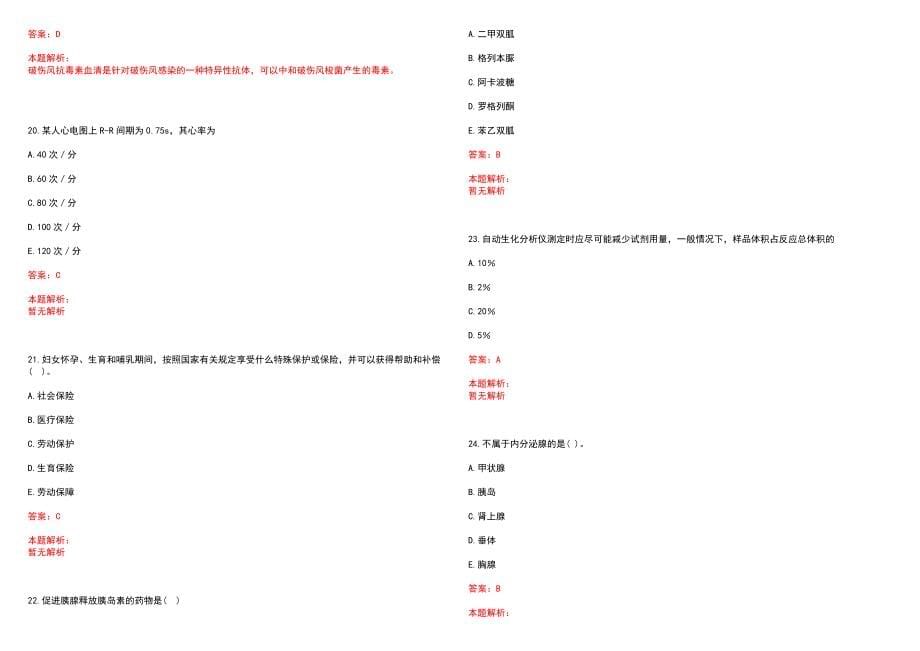 2022年09月2022江苏淮安市淮阴区卫生健康委员会招聘事业单位工作人员拟聘用人员（第一批）历年参考题库答案解析_第5页