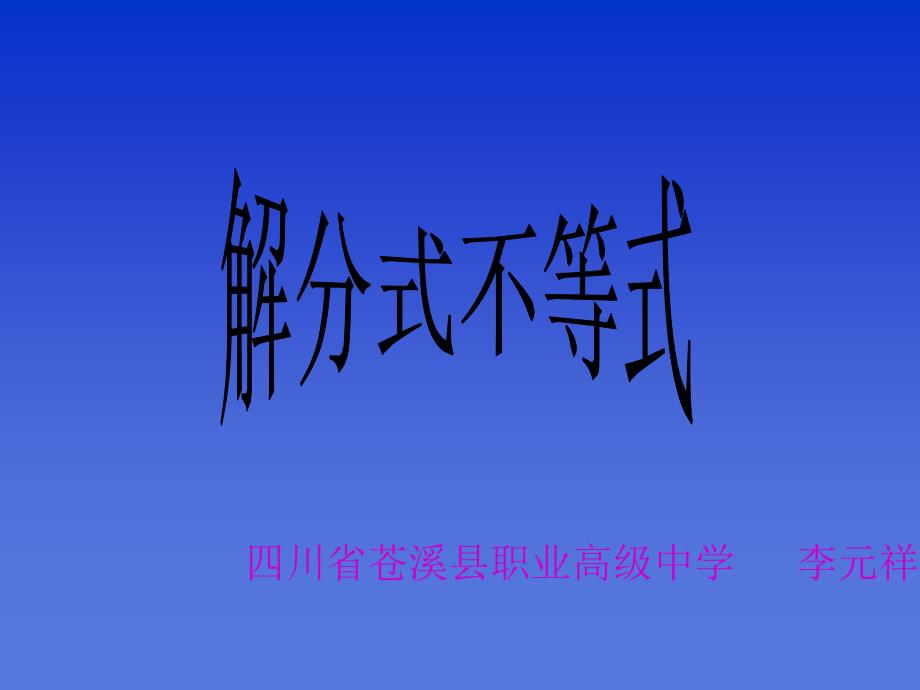 分式不等式解法课件_第1页