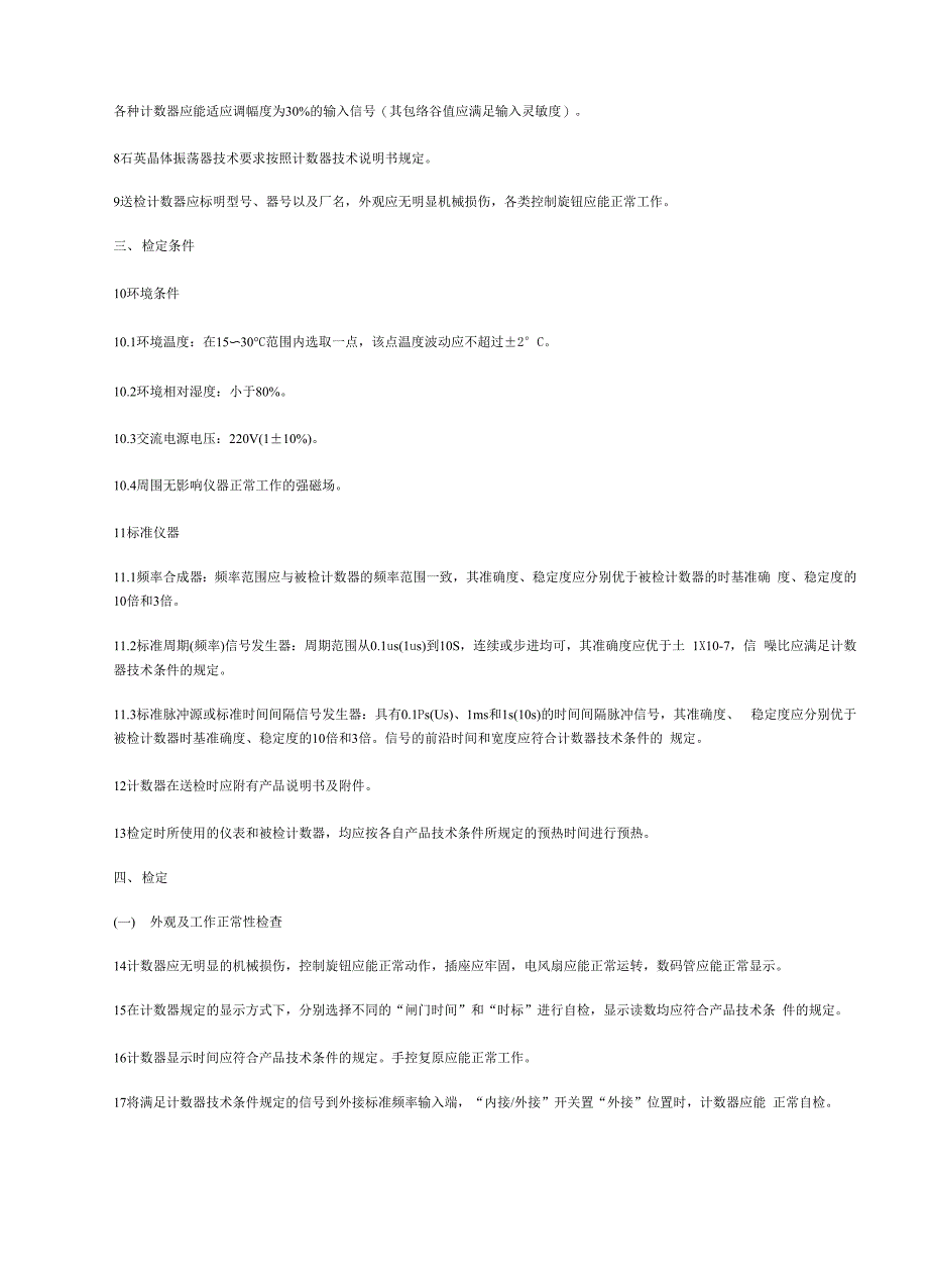 电子计数器检定规程_第4页