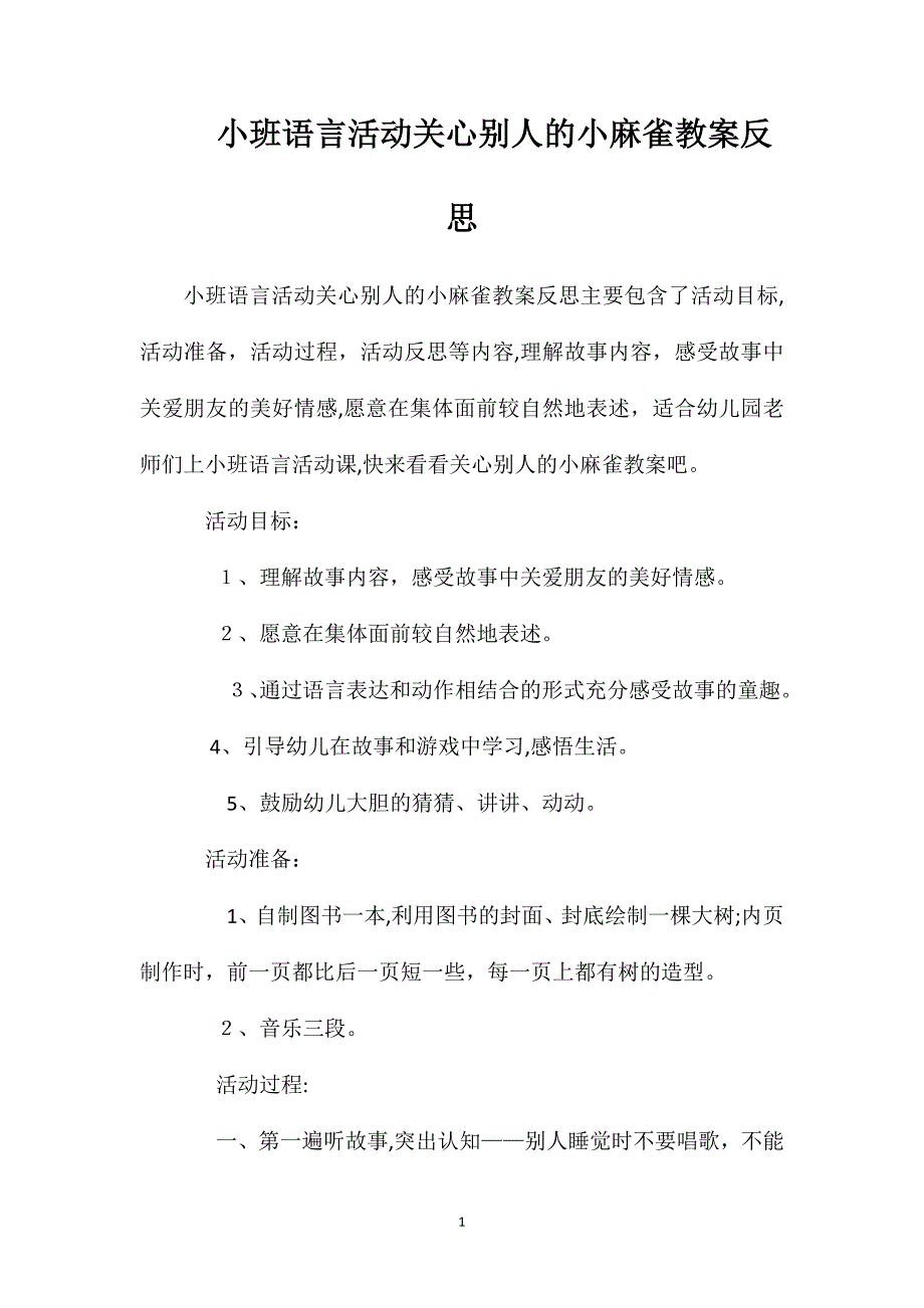 小班语言活动关心别人的小麻雀教案反思_第1页