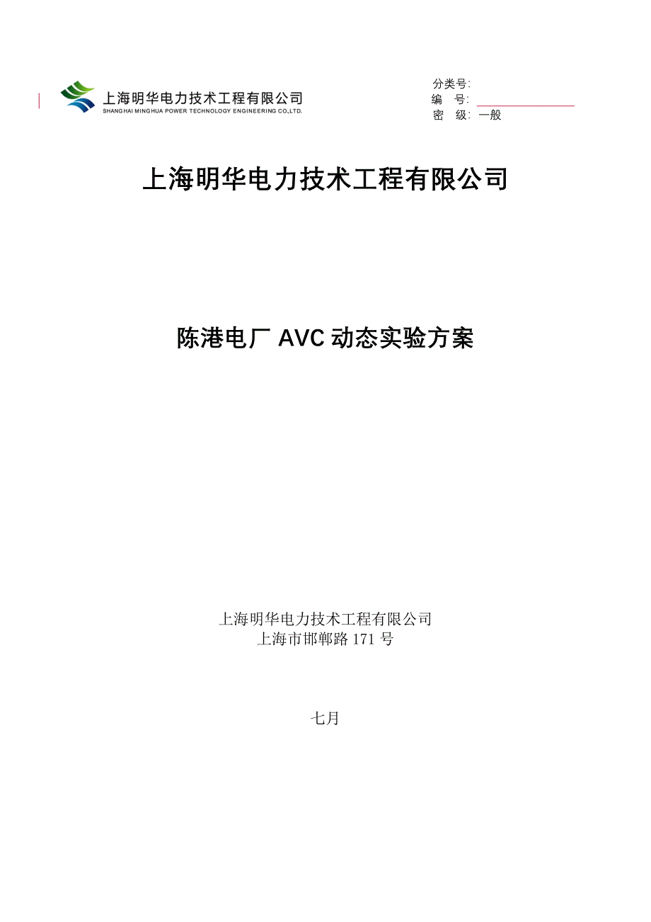 电厂AVC动态试验专题方案_第1页