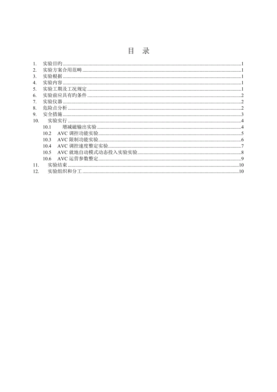 电厂AVC动态试验专题方案_第4页