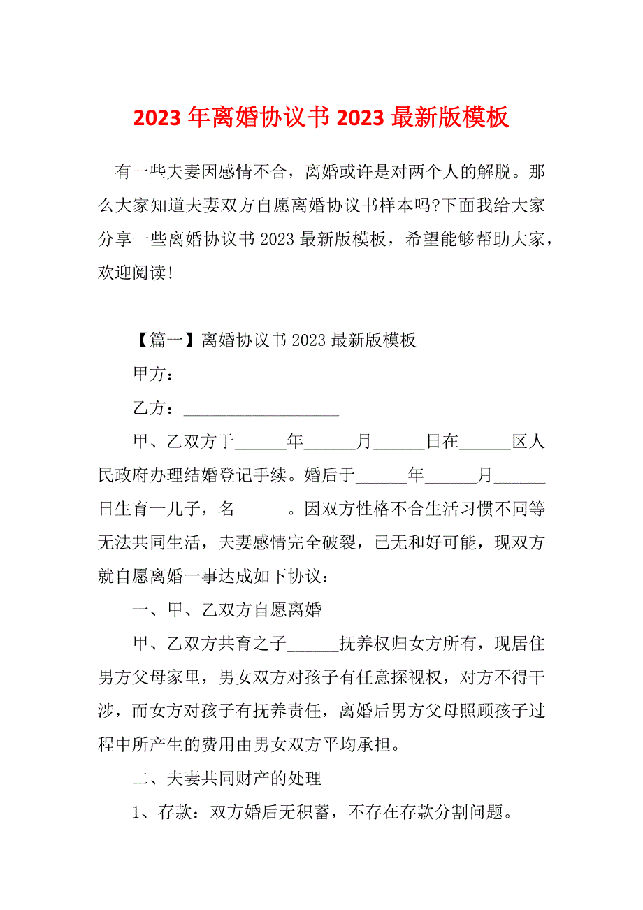 2023年离婚协议书2023最新版模板_第1页