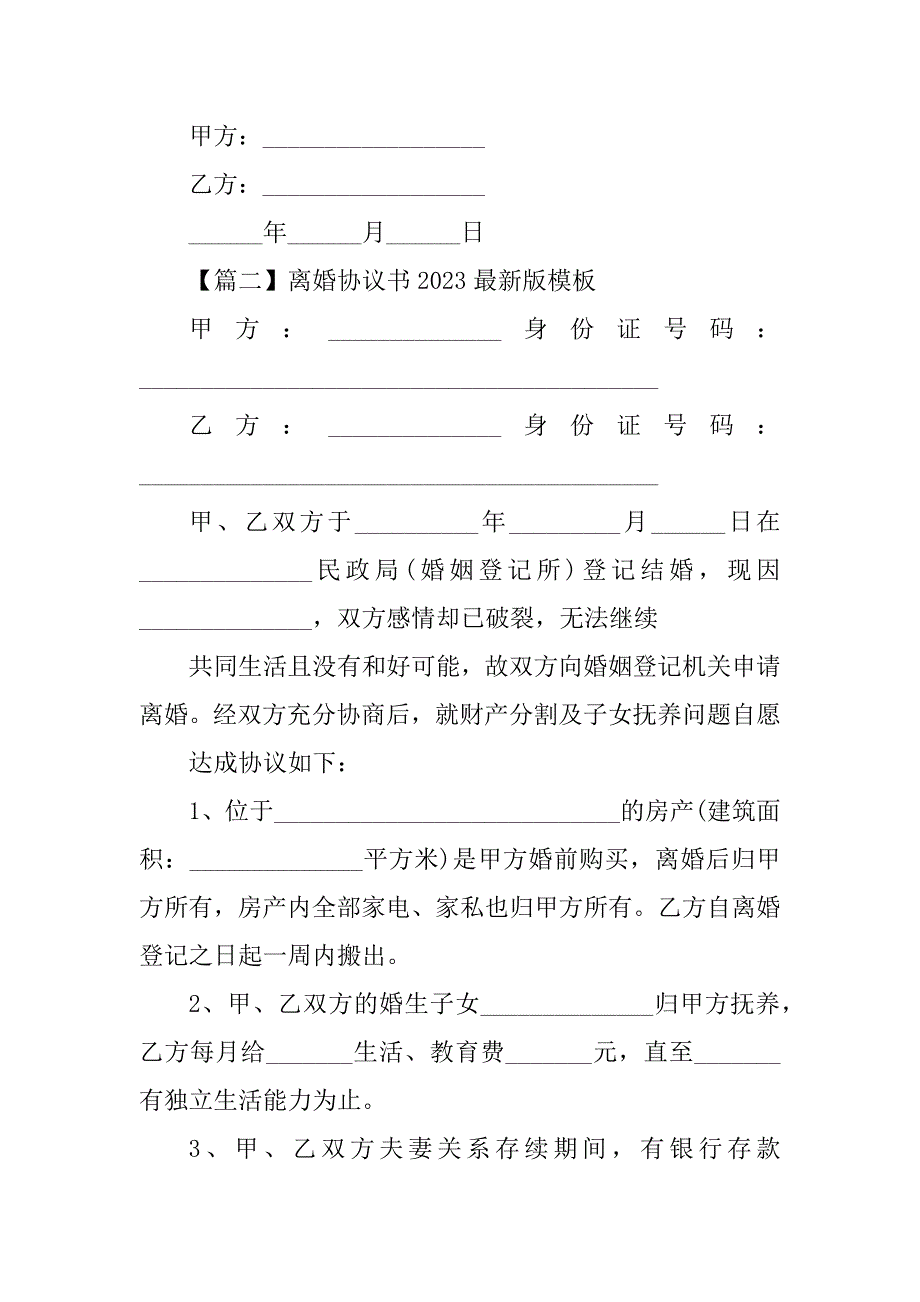 2023年离婚协议书2023最新版模板_第3页