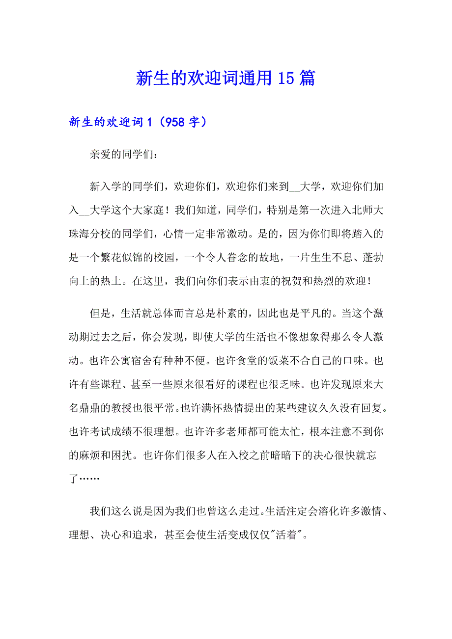 新生的欢迎词通用15篇_第1页